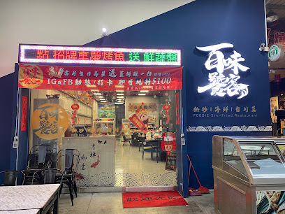 百味饕客熱炒