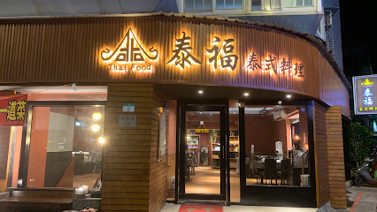 泰福泰式料理信義店
