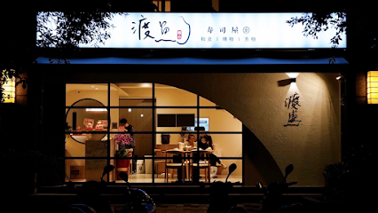 渡魚日式水產壽司(休息日請詳閱IG)