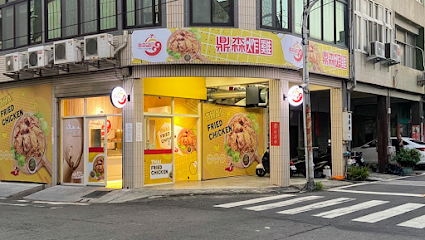鼎森泰式炸雞