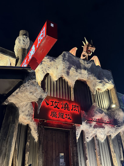 八攻燒肉