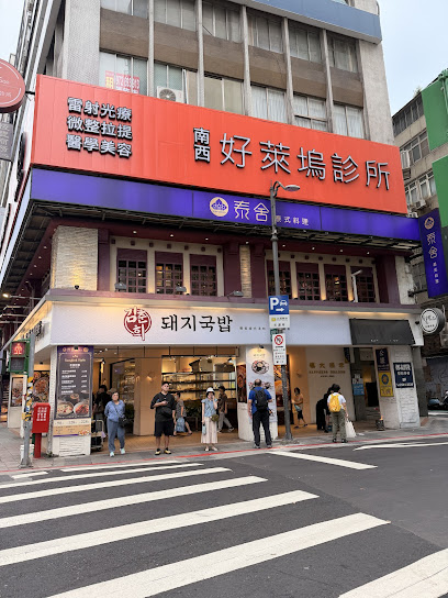 泰舍 泰式料理-台北南京店