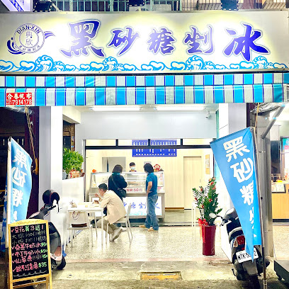 典欣黑砂糖剉冰 小港