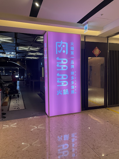 肉多多火鍋-豐原太平洋店