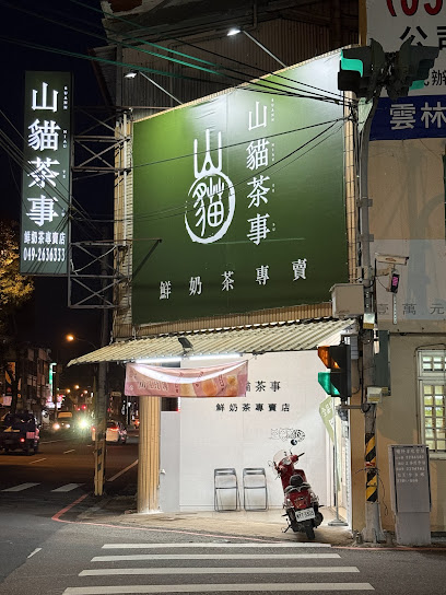 山貓茶事 竹山店