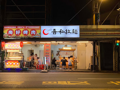 吾私拉麵