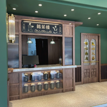鶴茶樓鶴頂紅茶商店 新竹東區中正店