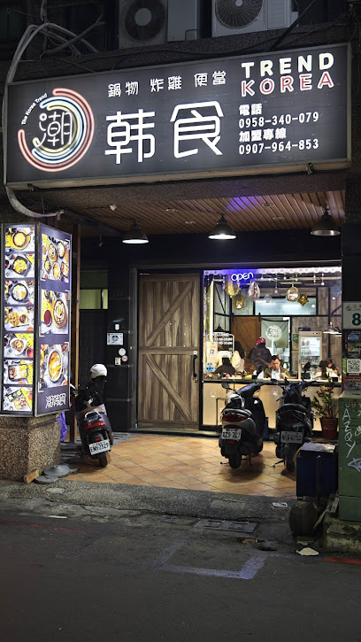 潮韓食（高雄富國店）