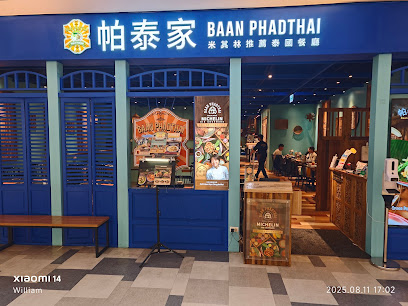 帕泰家Baan Phadthai 台南南紡店