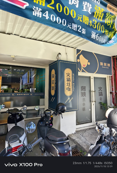 陳阿姨火鍋灶咖 新竹店