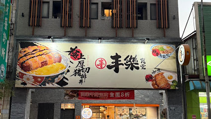 丰樂食堂 - 丼飯專賣