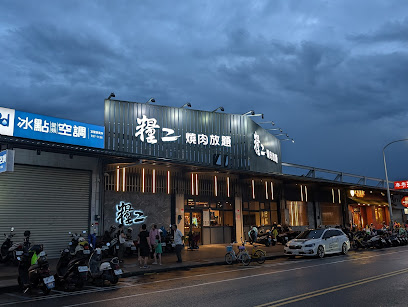 糧2燒肉-宜蘭旗艦店