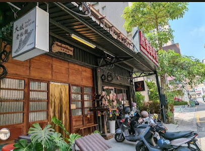大城老船麵 左營店