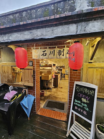 石川制研（無訂位，5人以上用餐請先詢問有無座位）