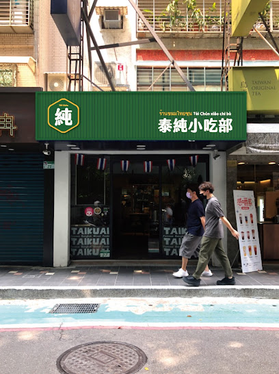 泰純小吃部