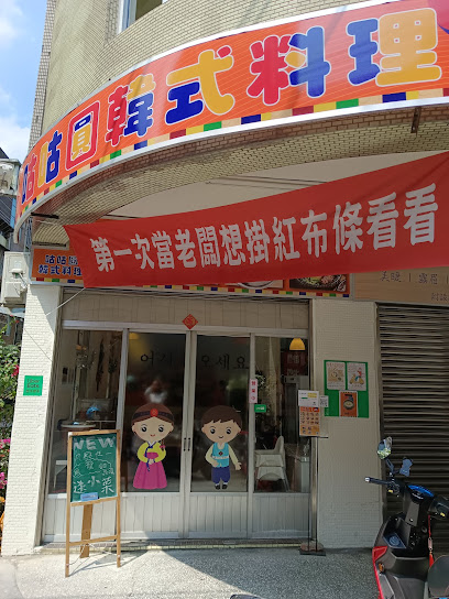 咕咕圓（韓式料理）