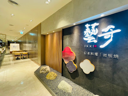 藝奇 日式料理 台南南紡店A2館