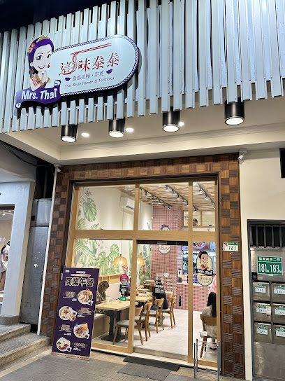 這味泰泰 Mrs. Thai Thai- 復南門市