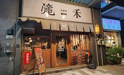 滝禾製麵所 新竹新豐店(拉麵專賣)