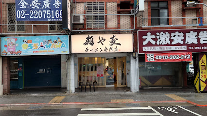 麵や壹ラーメン專門店