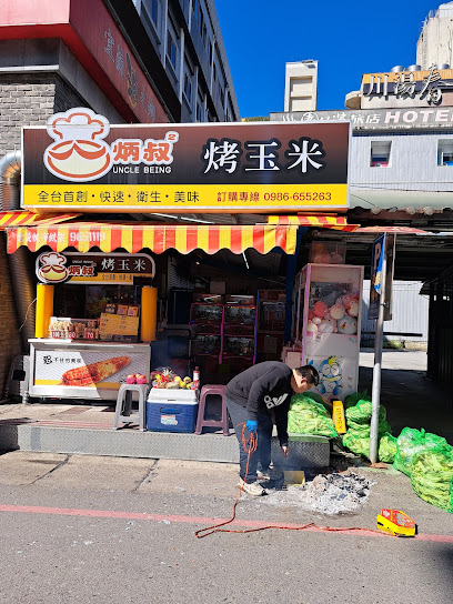 炳叔烤玉米礁溪店