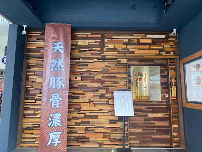 豐王日式拉麵（不定時的公休日在臉書跟IG公告）