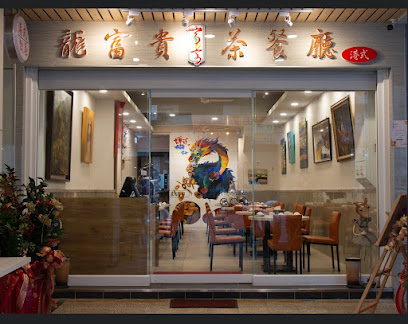 龍富貴茶餐廳