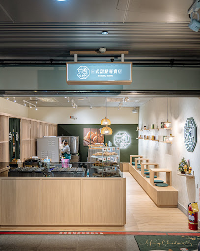 京都苑日式甜點專賣｜美麗島旗艦店