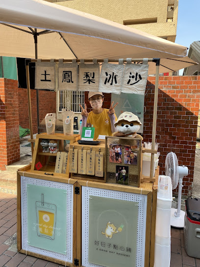 好日子點心鋪-土鳳梨冰沙&煎年糕 鹿港店