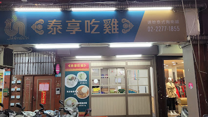 泰享吃雞