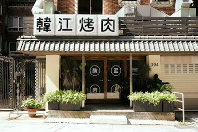 韓江烤肉｜市民總店