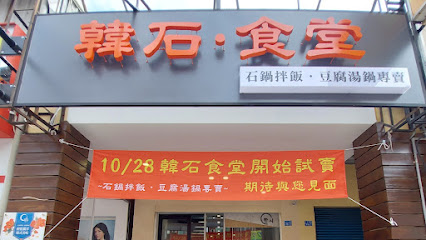 韓石食堂-陽明店