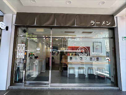 裸湯拉麵·雞白湯(永春店)