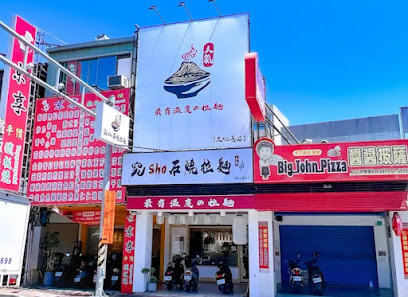 究Sho石燒拉麵《文化参店》