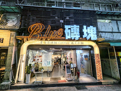 Blue磚塊義大利麵（輔大店）