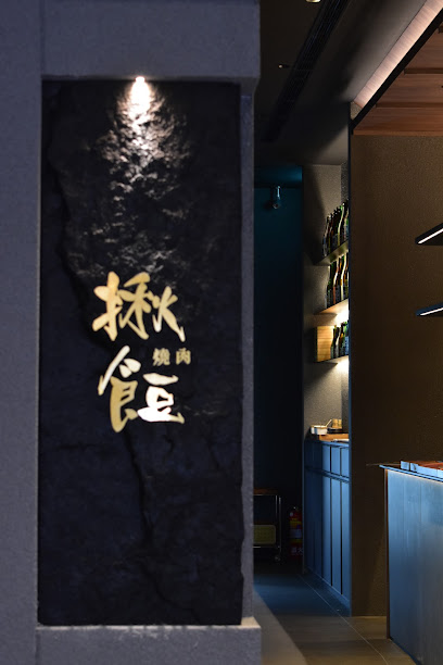 揪餖燒肉 微風南山店