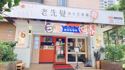 老先覺功夫窯燒鍋汐止連興店（Plus店）