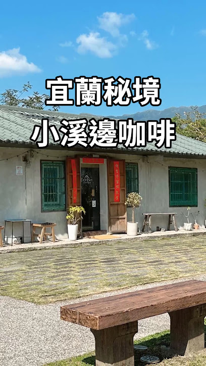 小溪邊咖啡