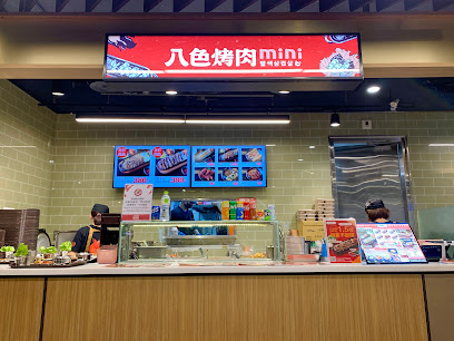 八色烤肉mini 新竹巨城店