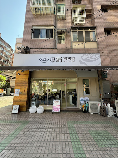 厚舖涮涮鍋Encore安可-後館（平日最後收客時間20:00；假日21:00）