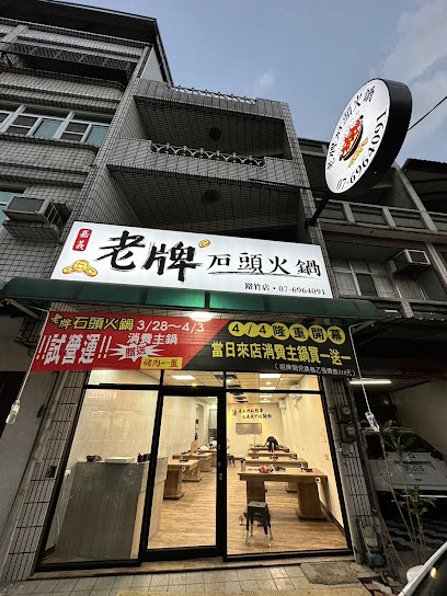 嘉義老牌石頭火鍋-路竹店