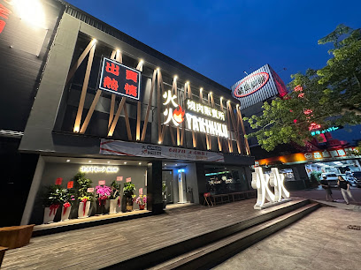 火火燒肉販賣所 台中公益總店