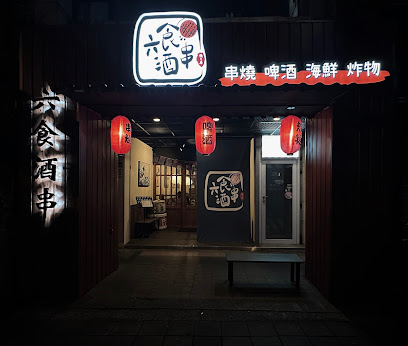 六食酒串-(串燒/啤酒/居酒屋)