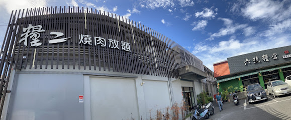 糧2燒肉-羅東店