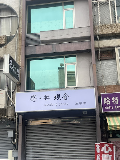 感丼現食五甲店（公休禮拜一）