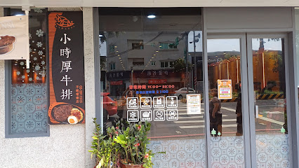 小時厚牛排-桃園平鎮店