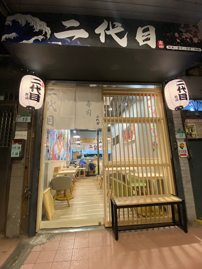 二代目壽司