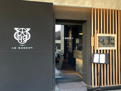 大股熟成燒肉專門 台中北屯店