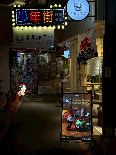 小路の氷屋 (巷弄冰菓室)