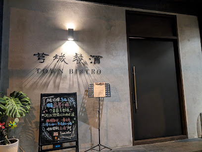 芎城餐酒Town bistro